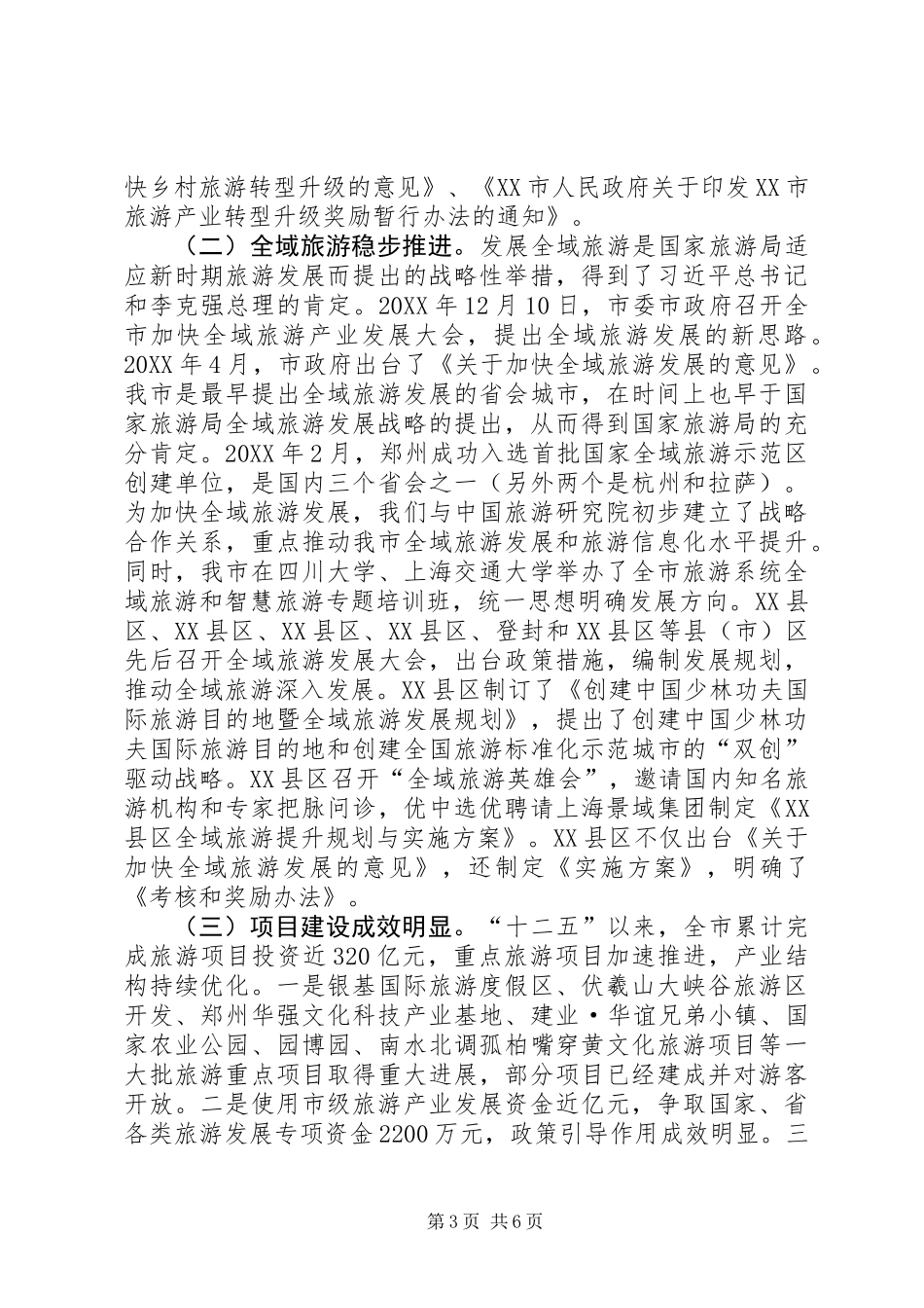 关于贯彻落实XX省促进旅游业转型发展工作自评报告_第3页