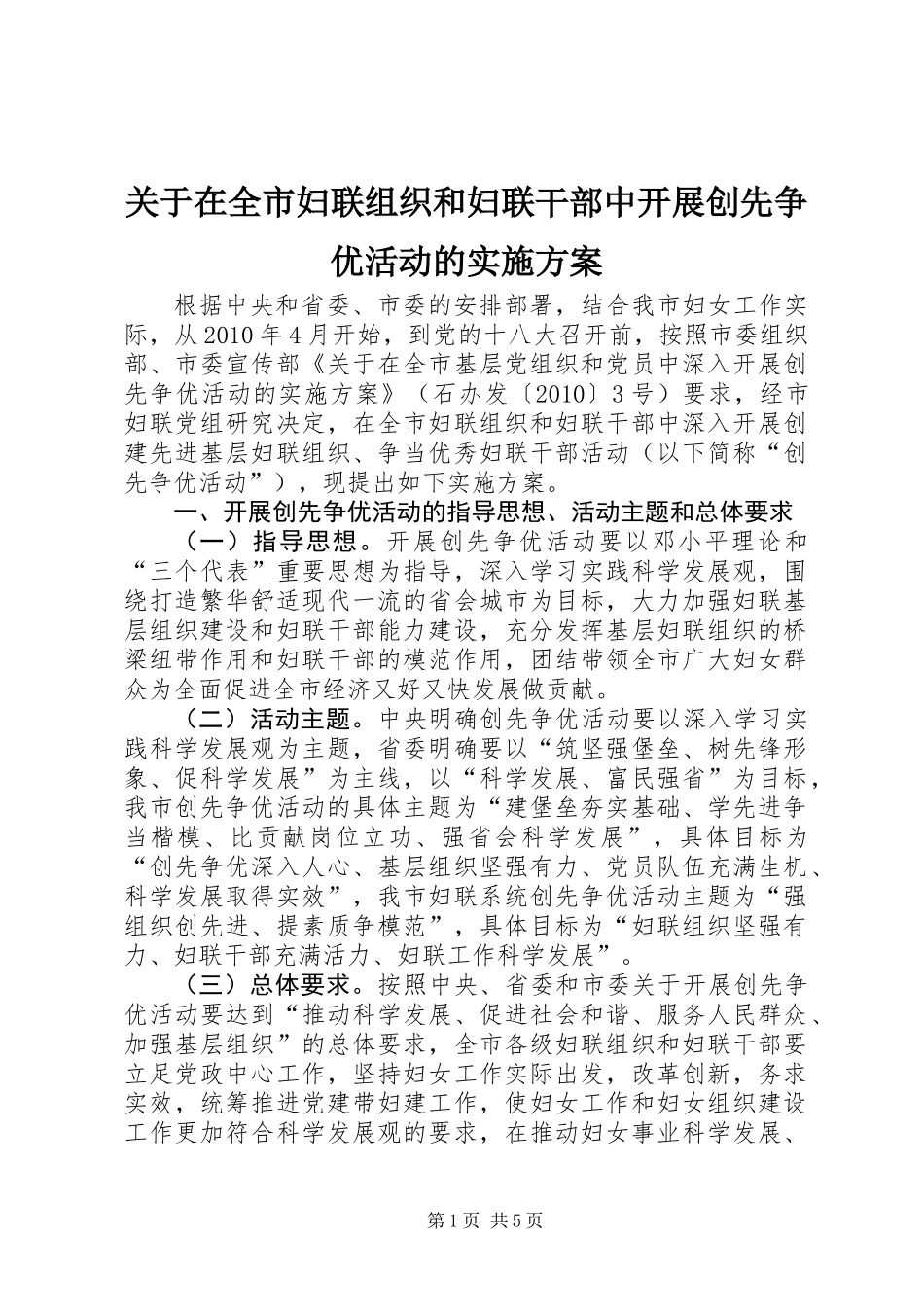 关于在全市妇联组织和妇联干部中开展创先争优活动的实施方案_第1页