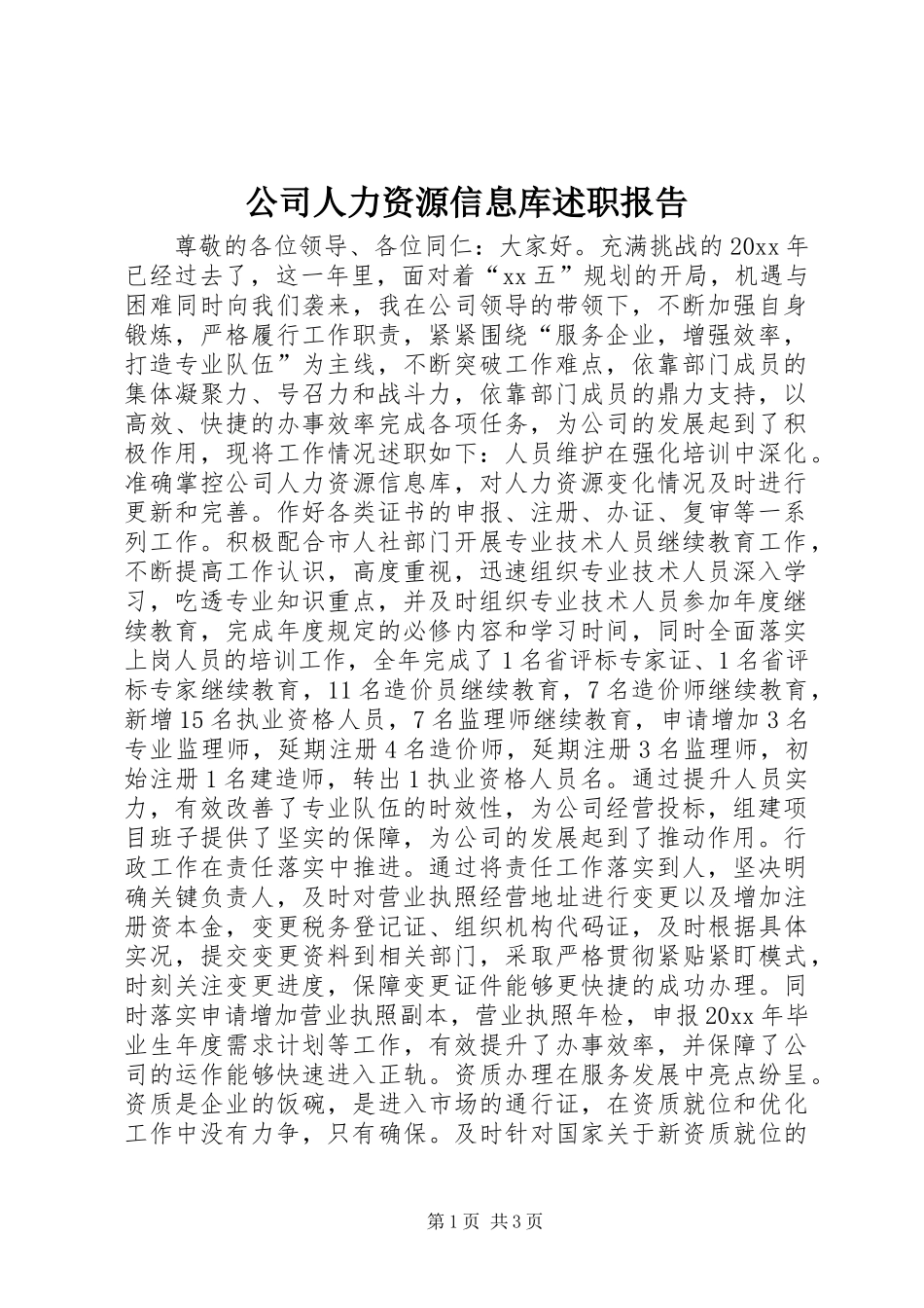 公司人力资源信息库述职报告 (2)_第1页