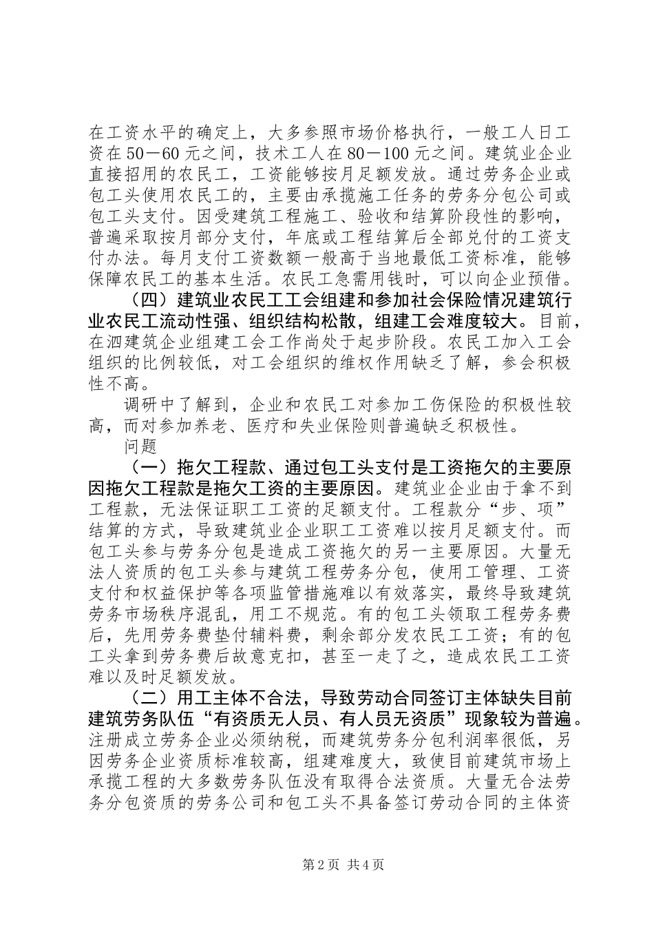 关于农民工工资支付情况调研报告_第2页