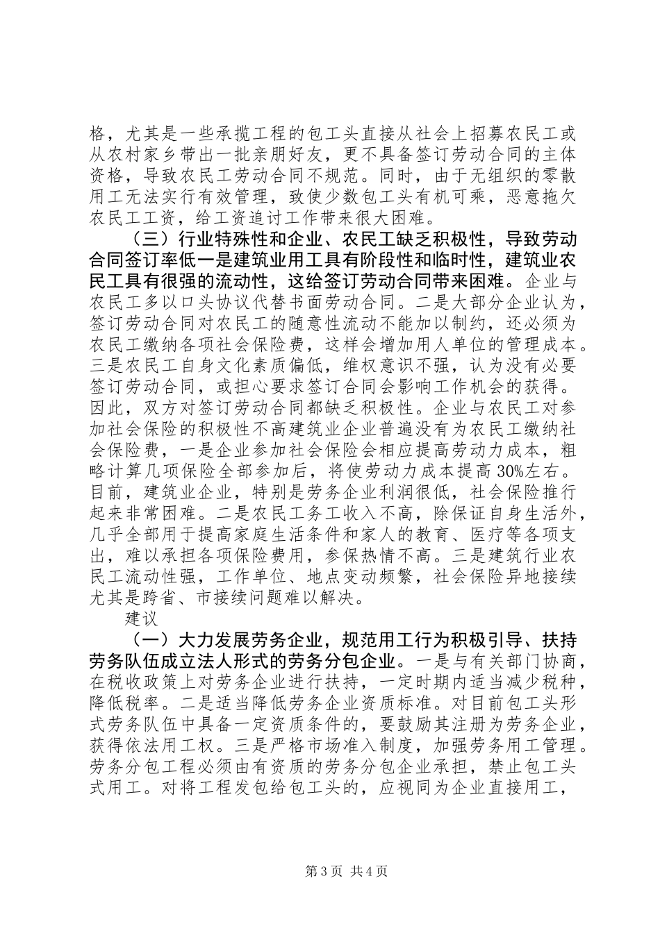 关于农民工工资支付情况调研报告_第3页