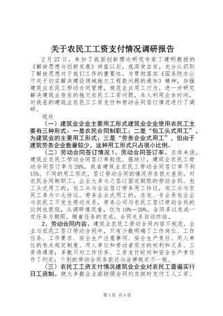 关于农民工工资支付情况调研报告