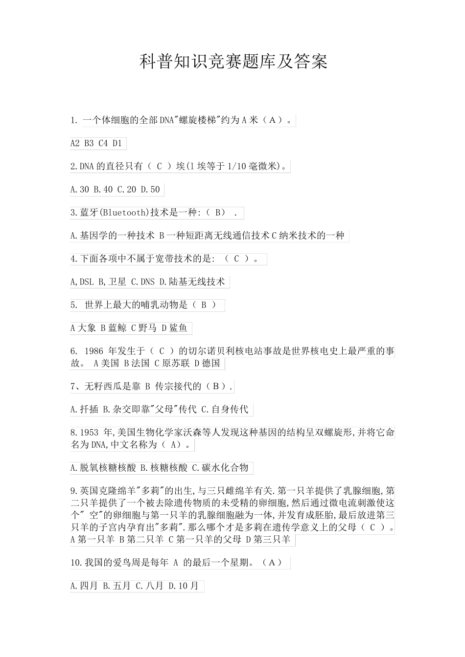 科普知识竞赛题库及答案 _第1页