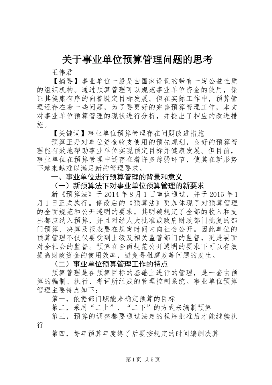 关于事业单位预算管理问题的思考_第1页