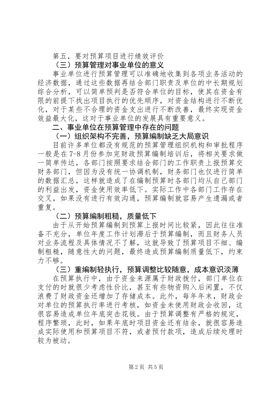 关于事业单位预算管理问题的思考_第2页