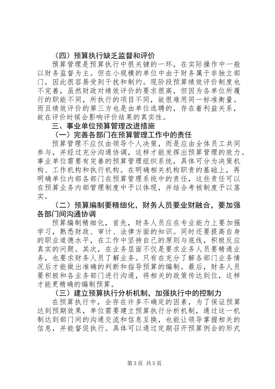 关于事业单位预算管理问题的思考_第3页
