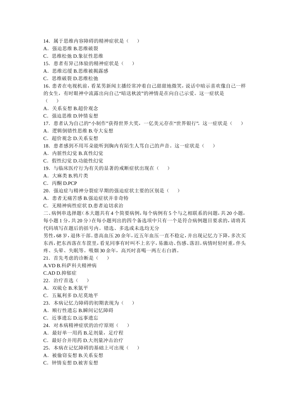精神障碍护理学试题-2_第2页