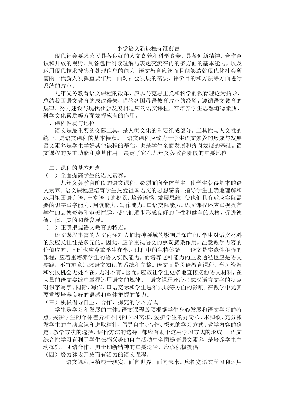 小学语文新课程标准_第1页