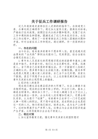 关于征兵工作调研报告