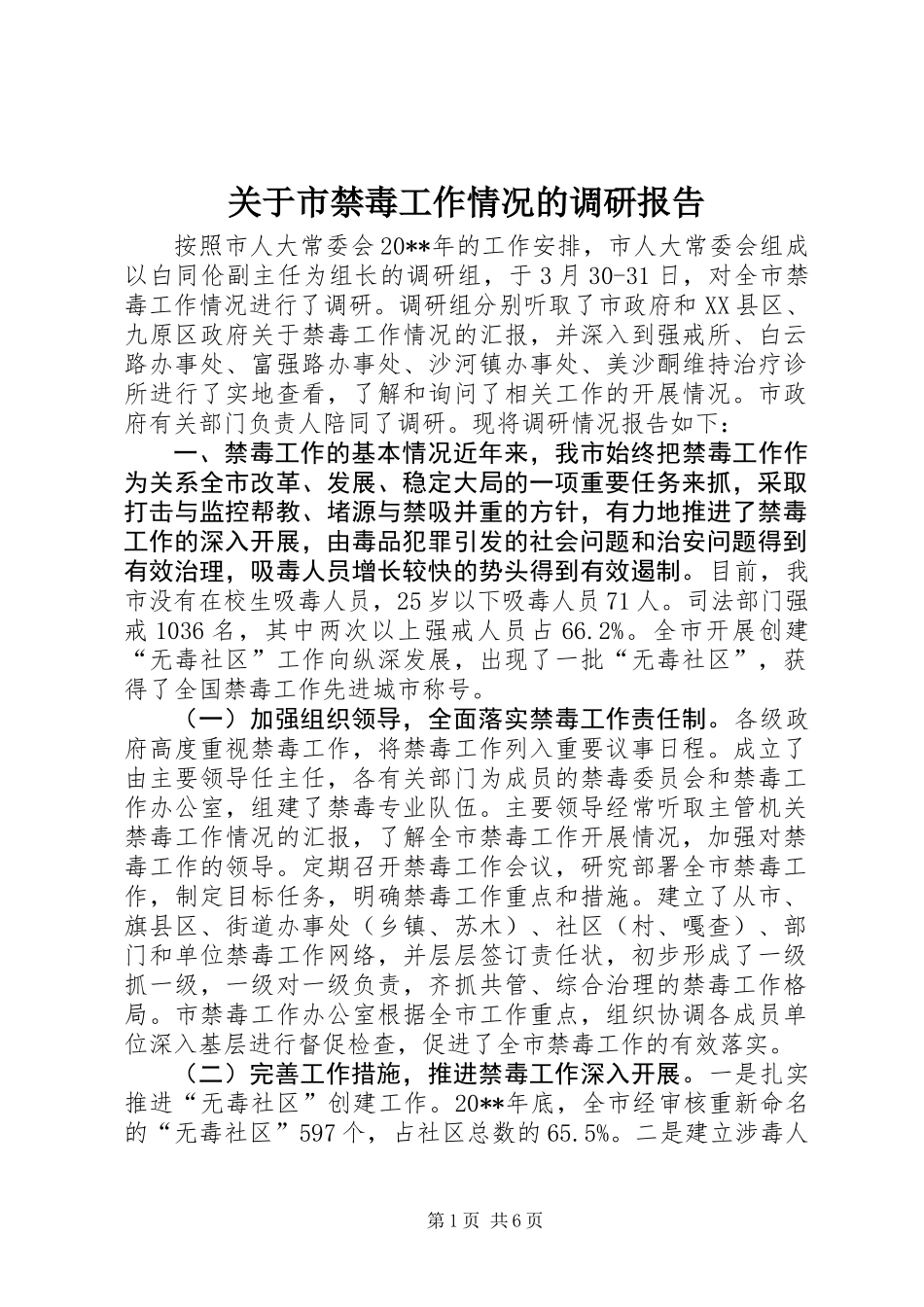 关于市禁毒工作情况的调研报告_第1页