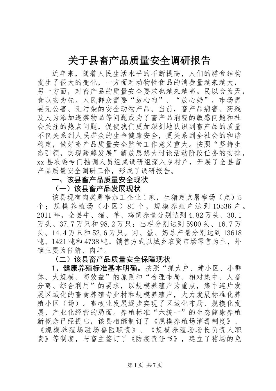 关于县畜产品质量安全调研报告_第1页