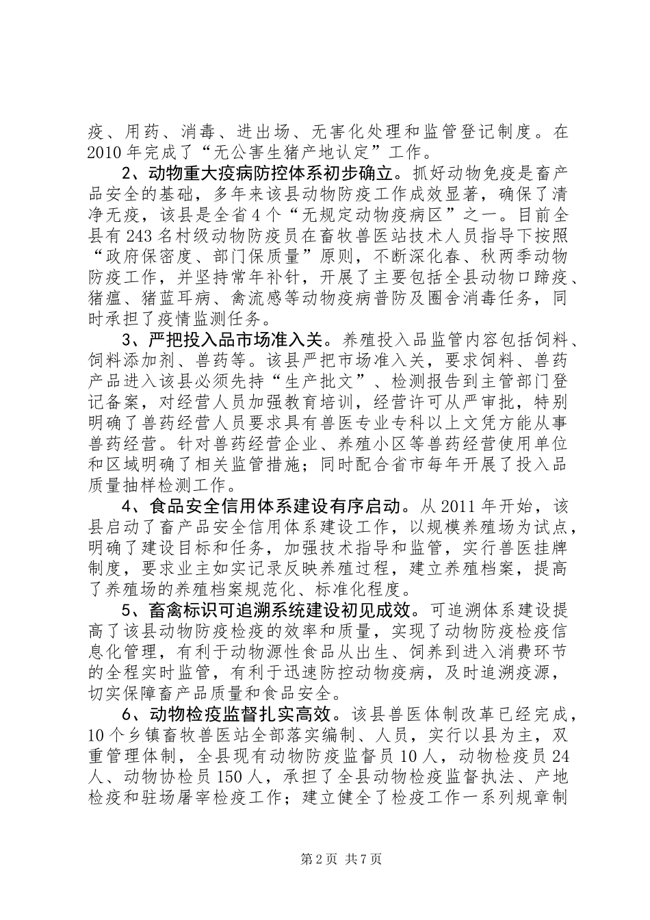 关于县畜产品质量安全调研报告_第2页