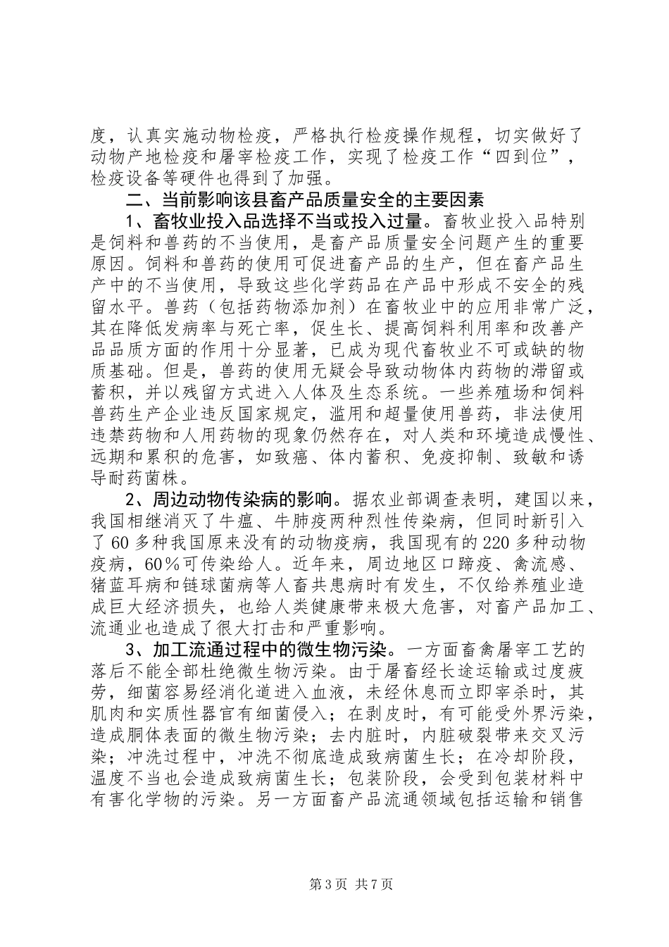 关于县畜产品质量安全调研报告_第3页