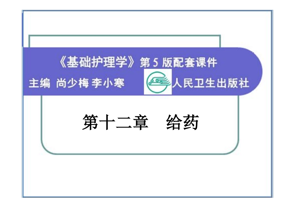 给药基础护理学第五版_第1页