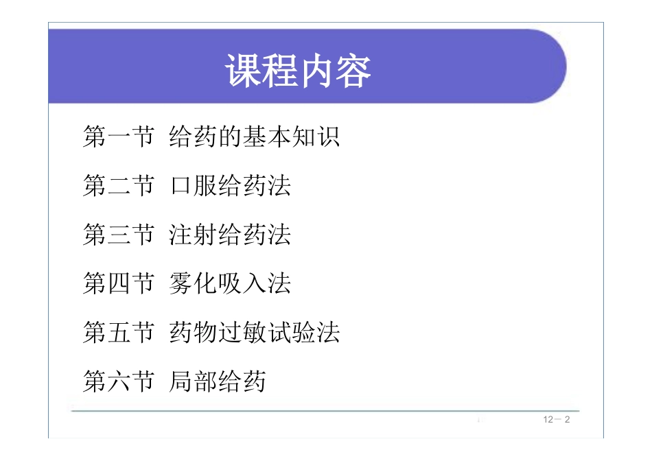 给药基础护理学第五版_第2页