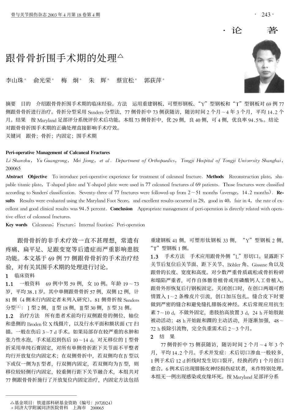 跟骨骨折围手术期的处理_第1页