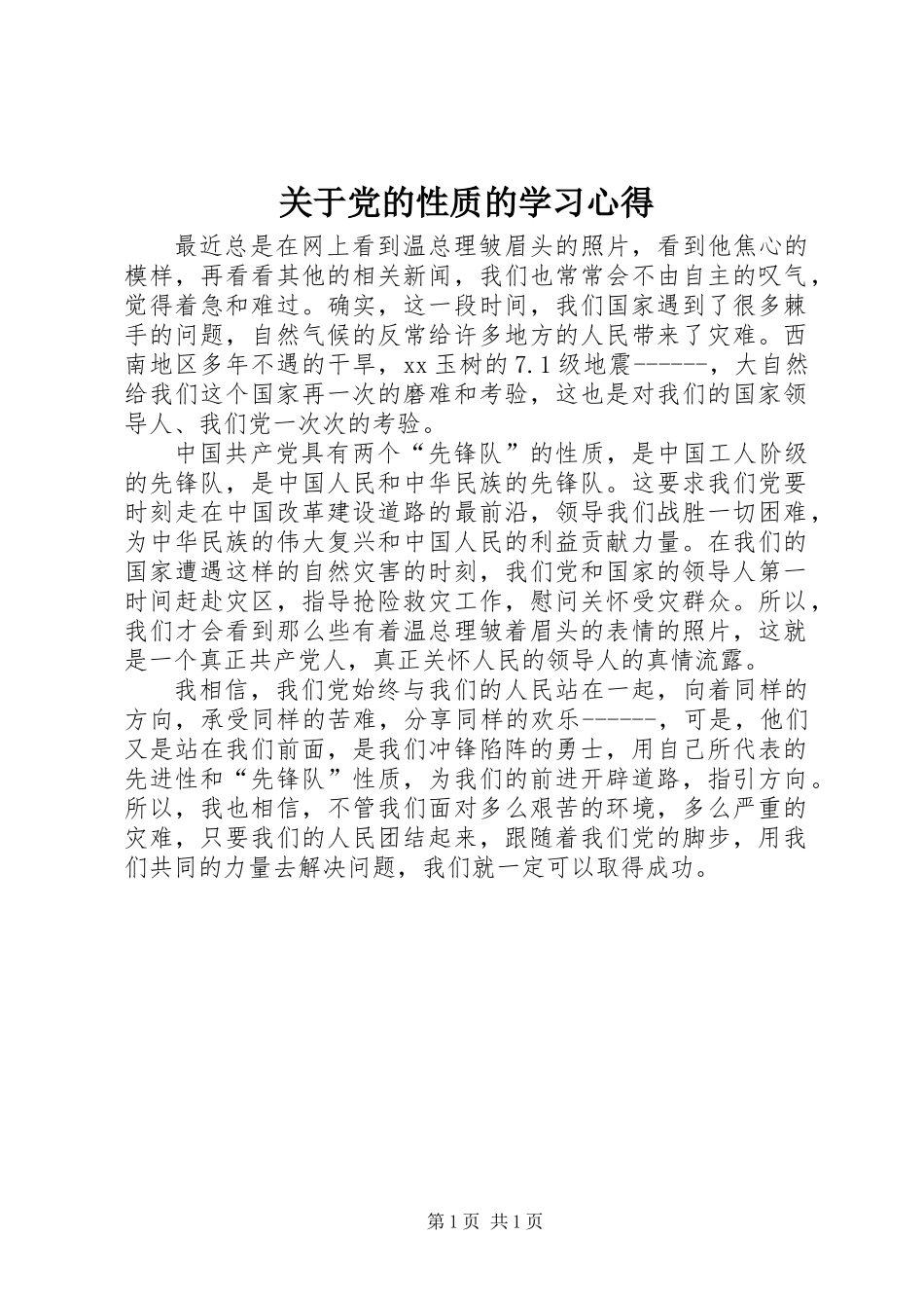 关于党的性质的学习心得_第1页