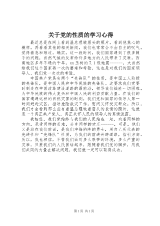关于党的性质的学习心得