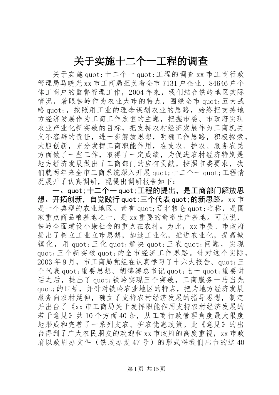 关于实施十二个一工程的调查_第1页