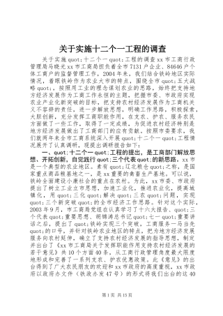 关于实施十二个一工程的调查