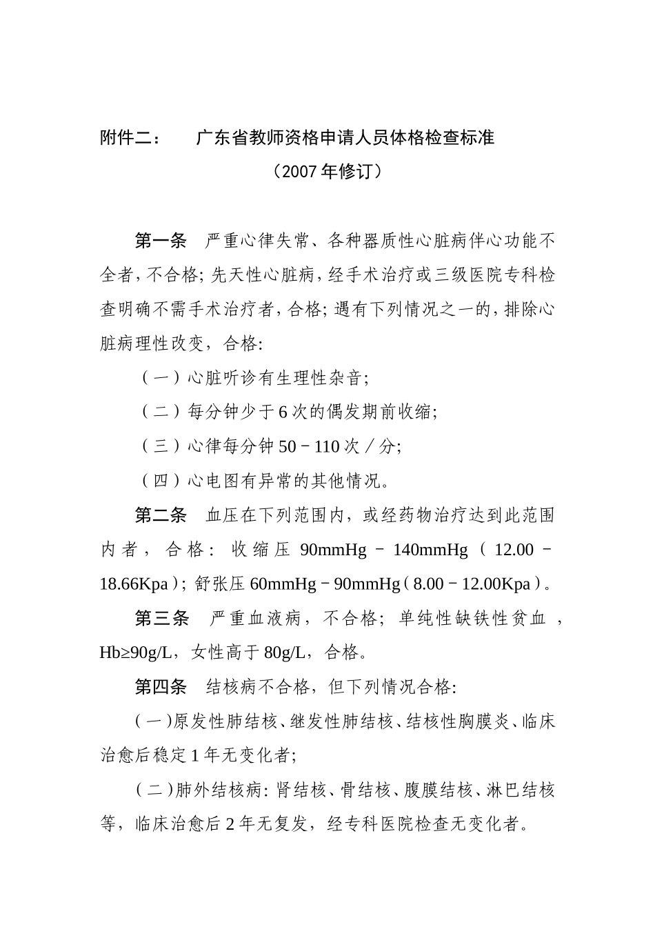 广东省教师资格申请人员体格检查标准_第1页