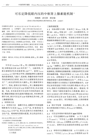 可乐定降低眼内压的中枢肾上腺素能机制