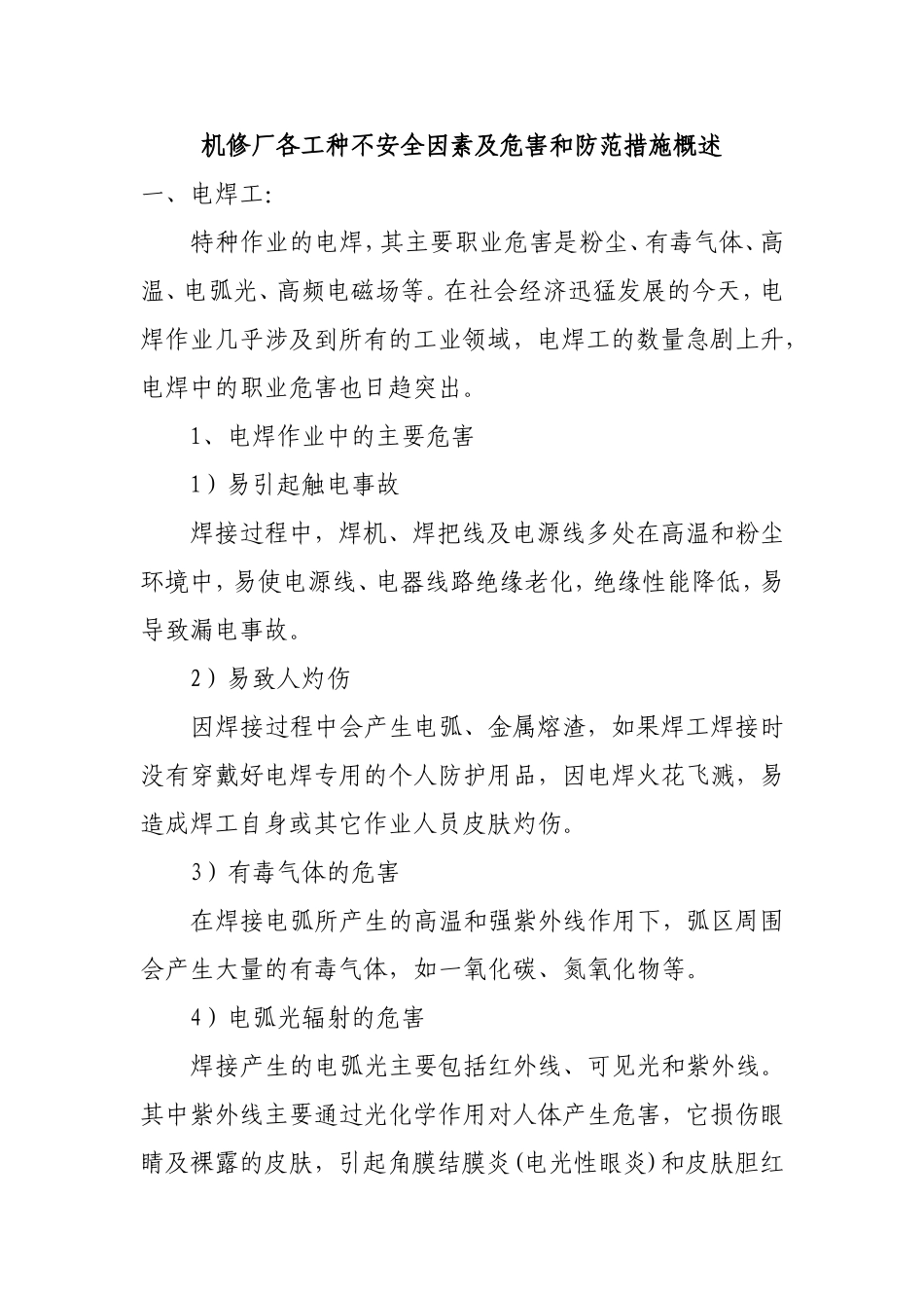 机修厂各工种不安全因素及危害和防范措施概述_第1页