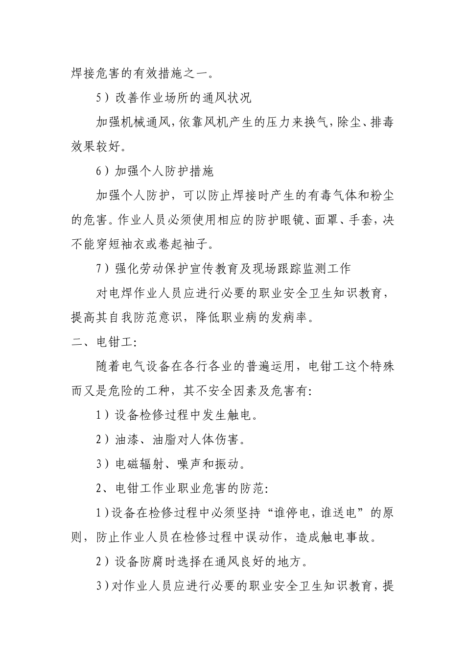 机修厂各工种不安全因素及危害和防范措施概述_第3页