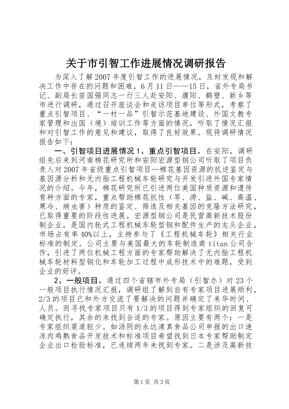 关于市引智工作进展情况调研报告_第1页