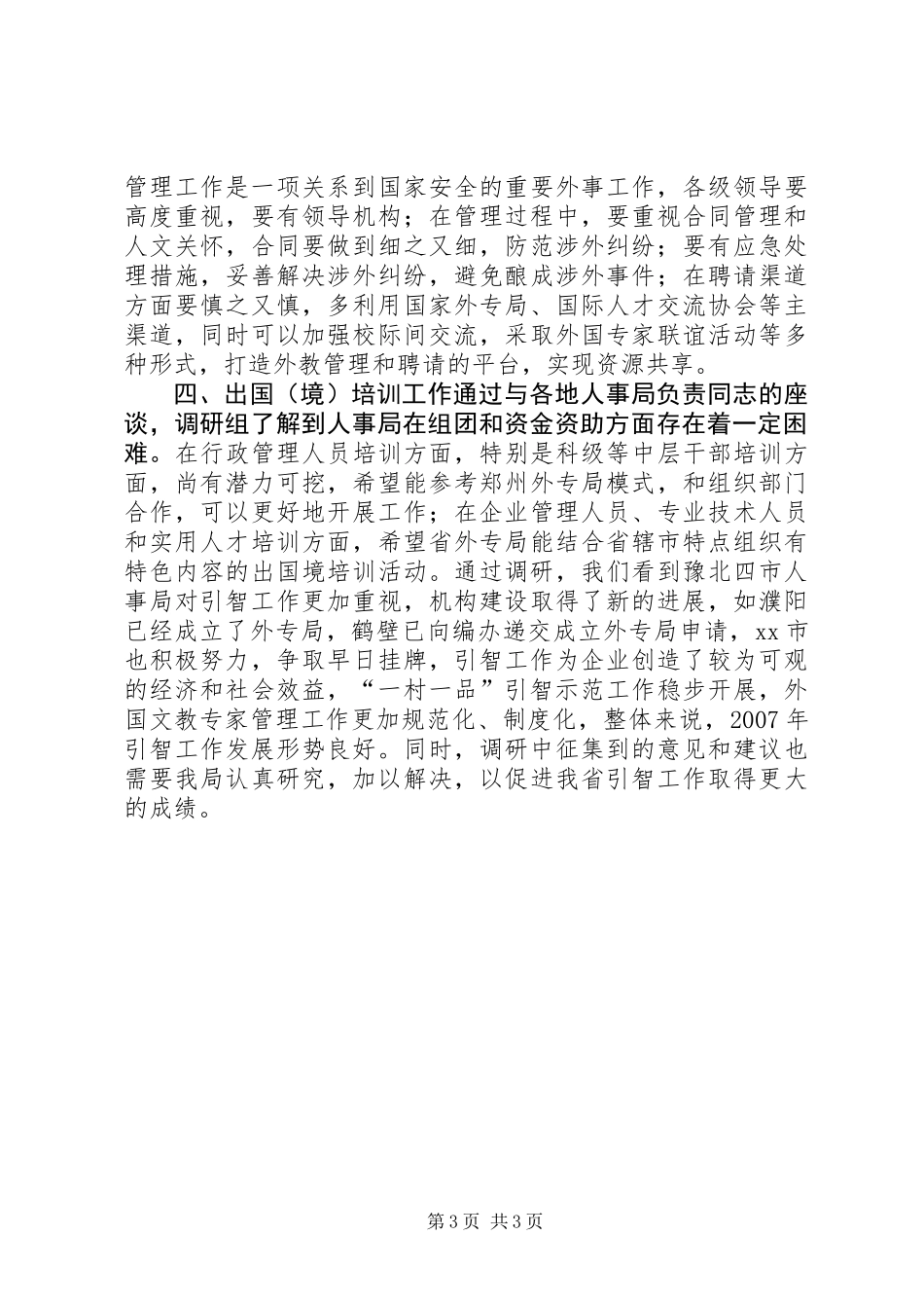 关于市引智工作进展情况调研报告_第3页