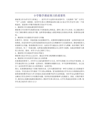 小学数学课前预习的重要性