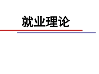 就业与失业理论
