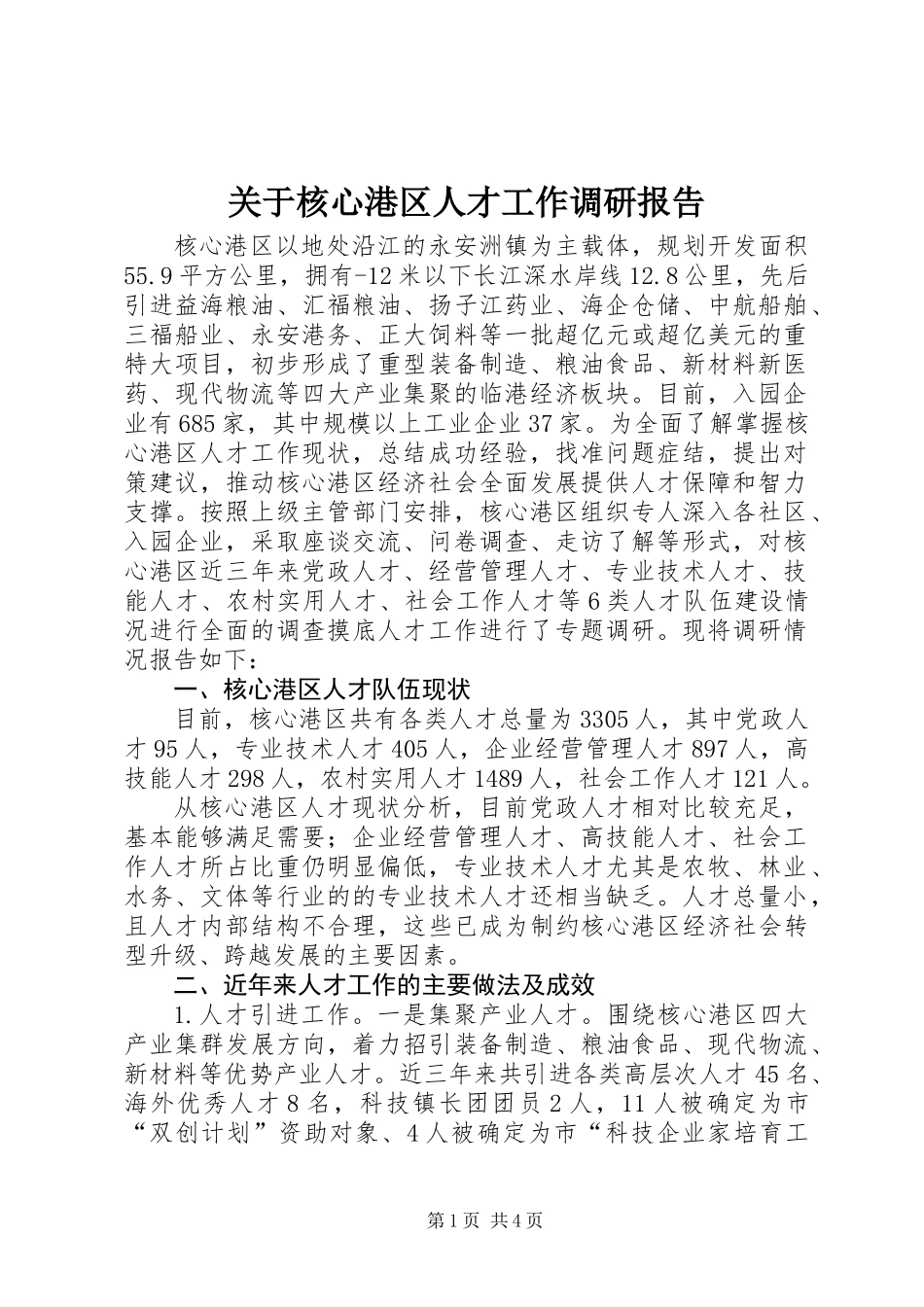 关于核心港区人才工作调研报告_第1页