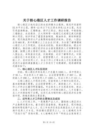 关于核心港区人才工作调研报告