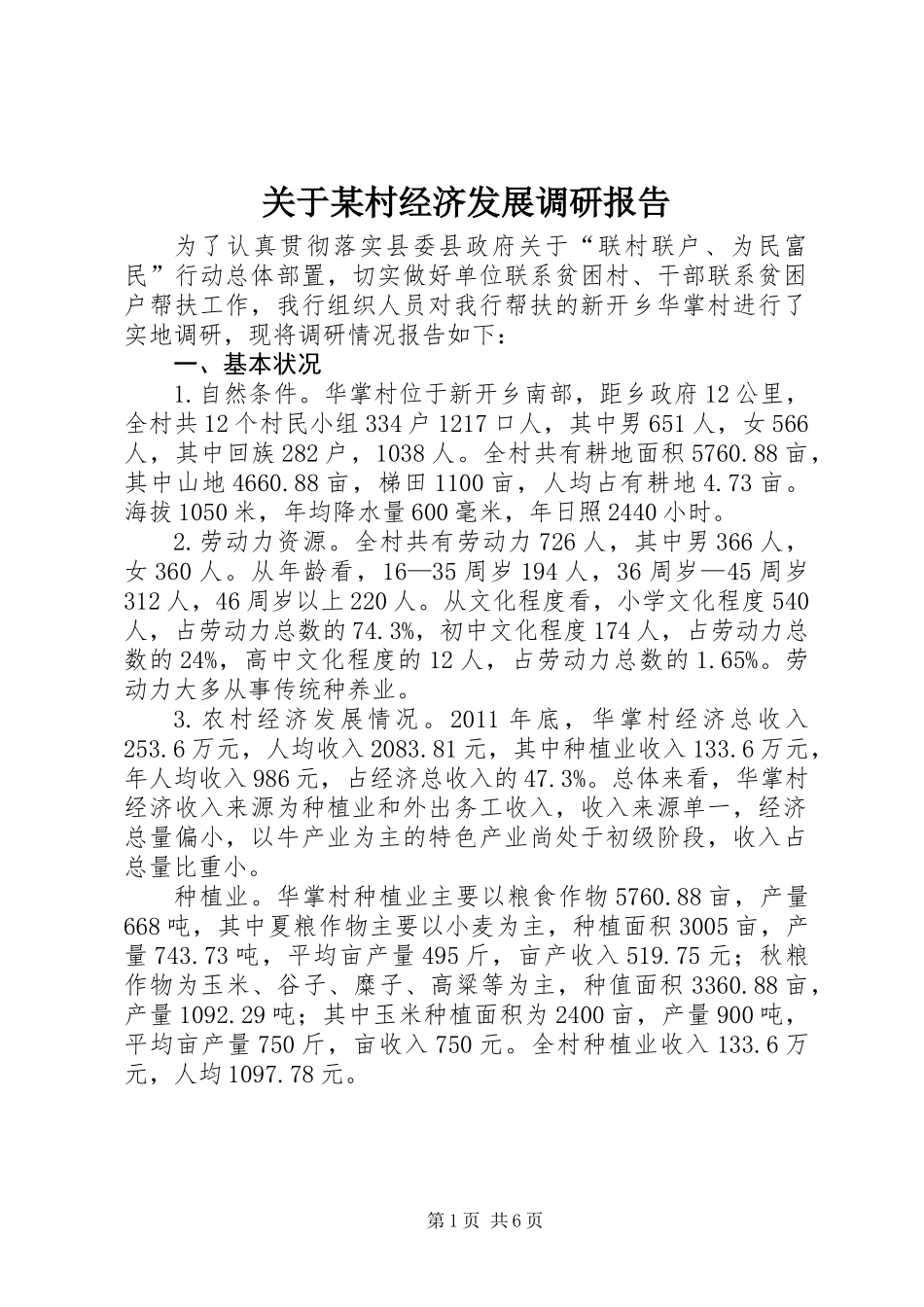 关于某村经济发展调研报告_第1页