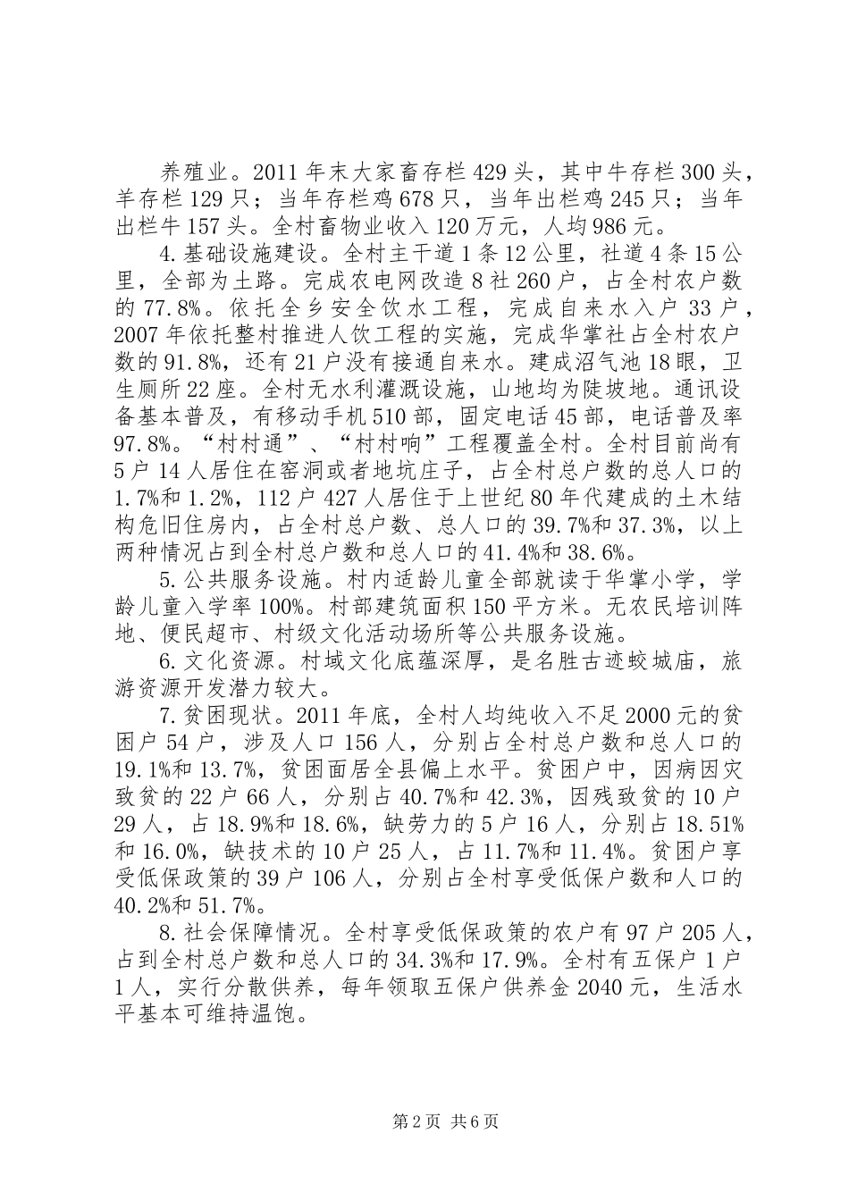 关于某村经济发展调研报告_第2页