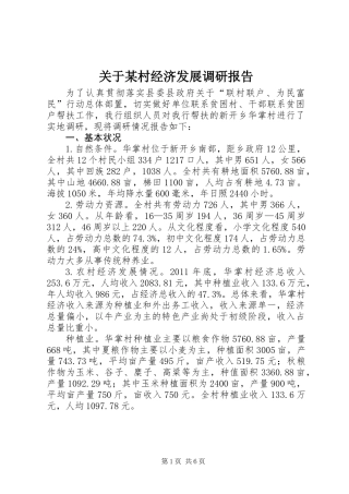 关于某村经济发展调研报告