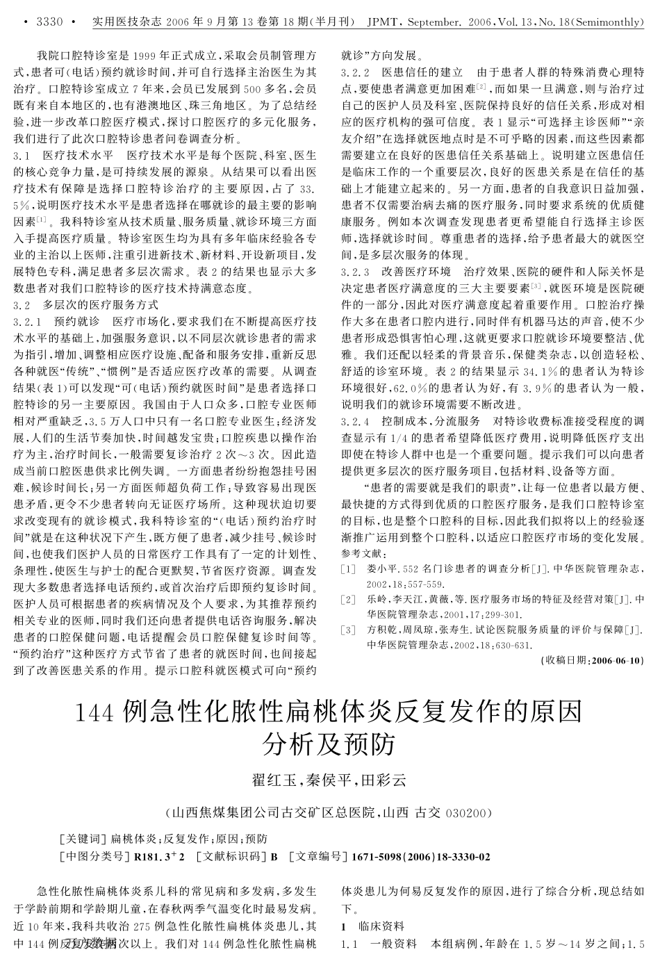 急性化脓性扁桃体炎反复发作的原因分析及预防_第1页