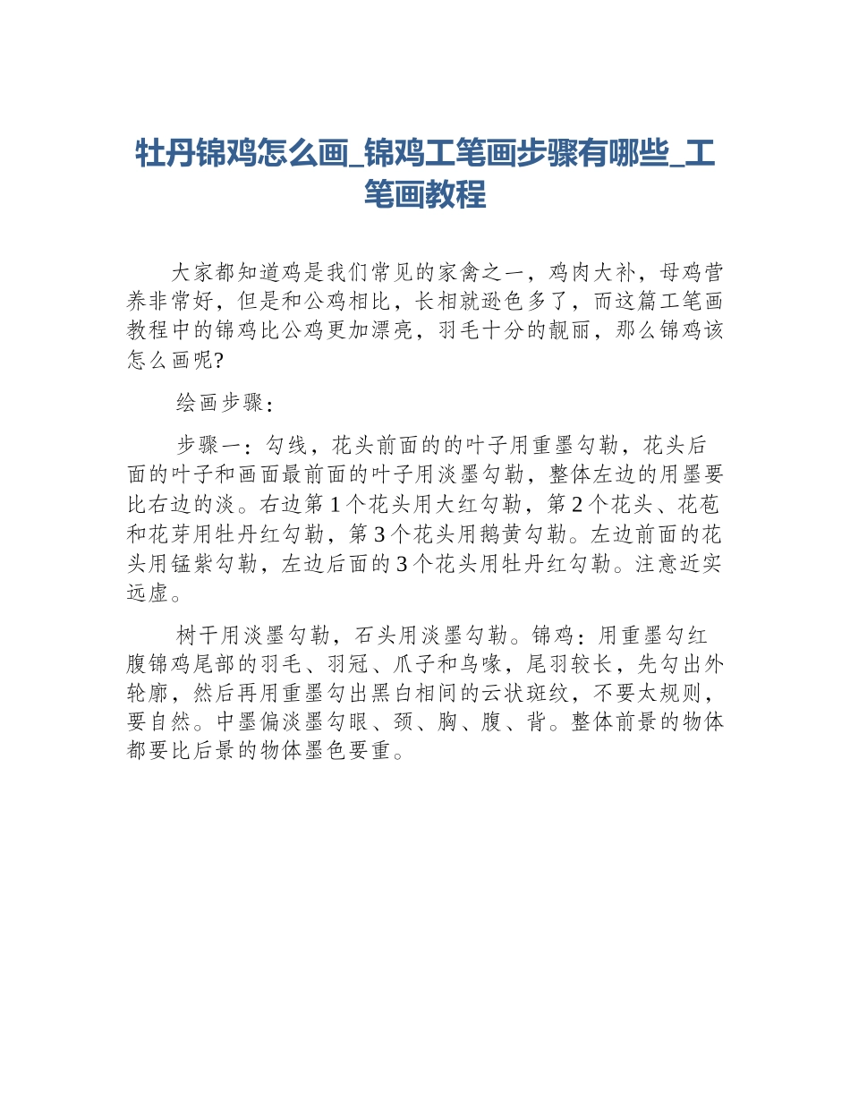 牡丹锦鸡怎么画_锦鸡工笔画步骤有哪些_工笔画教程_第1页