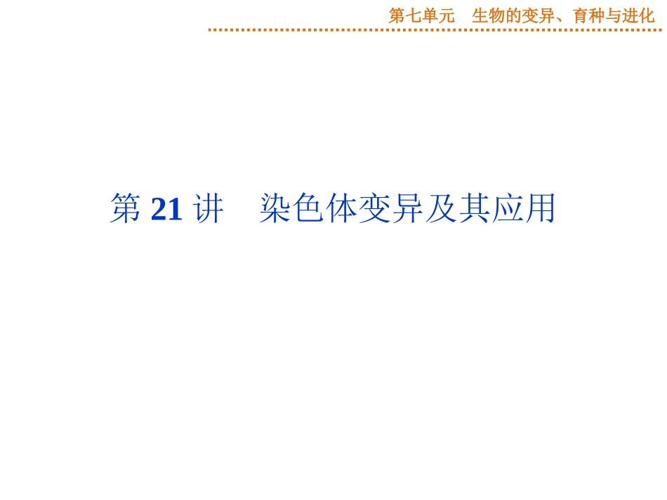2015届《优化方案》高考生物（苏教版）一轮配套课件：第21讲染色体变异及其应用_第1页