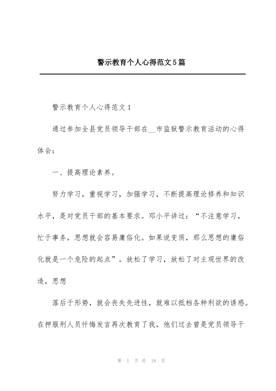 警示教育个人心得范文5篇_第1页