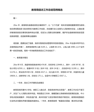 教育局信访工作总结范例精选 