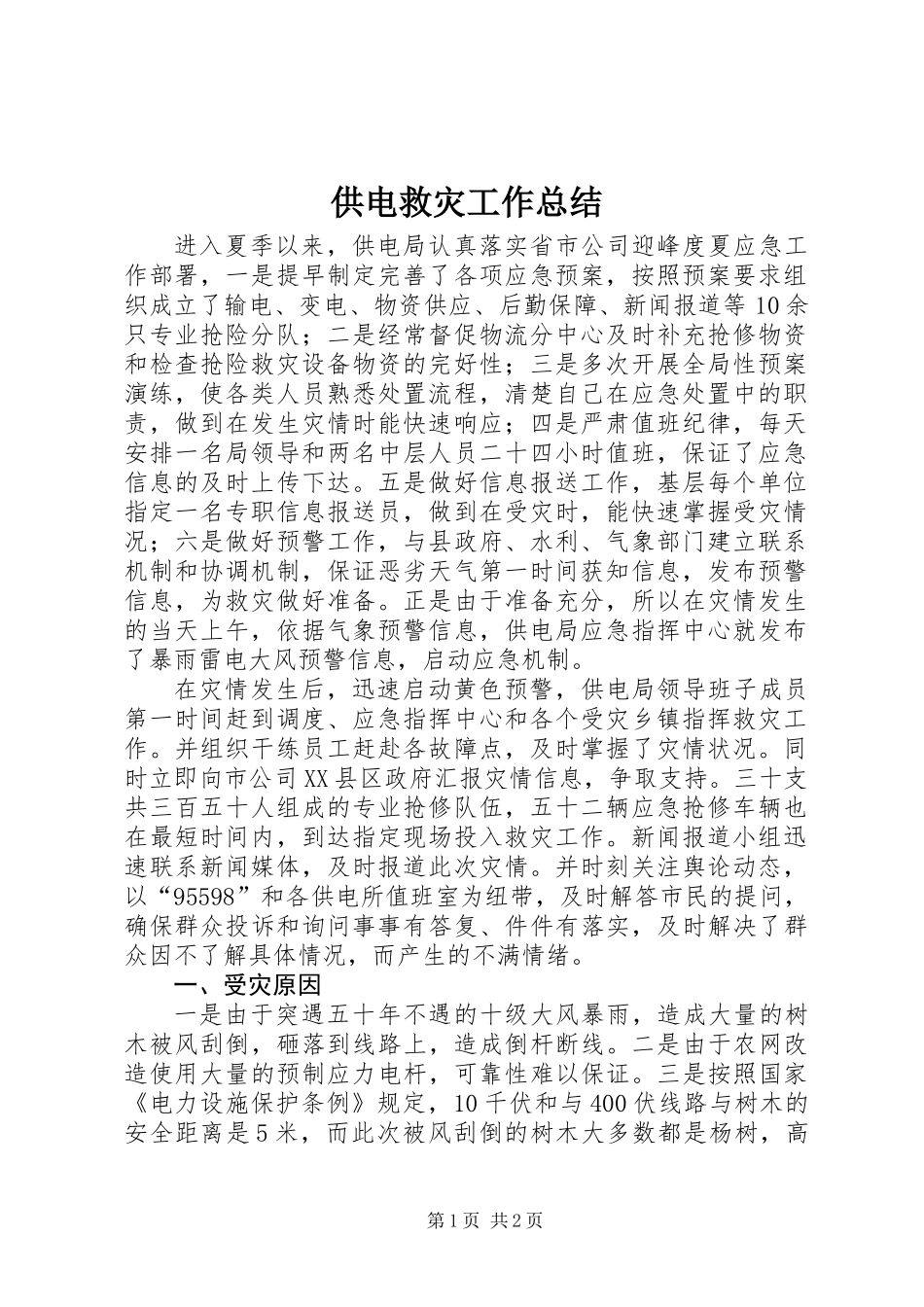 供电救灾工作总结_第1页