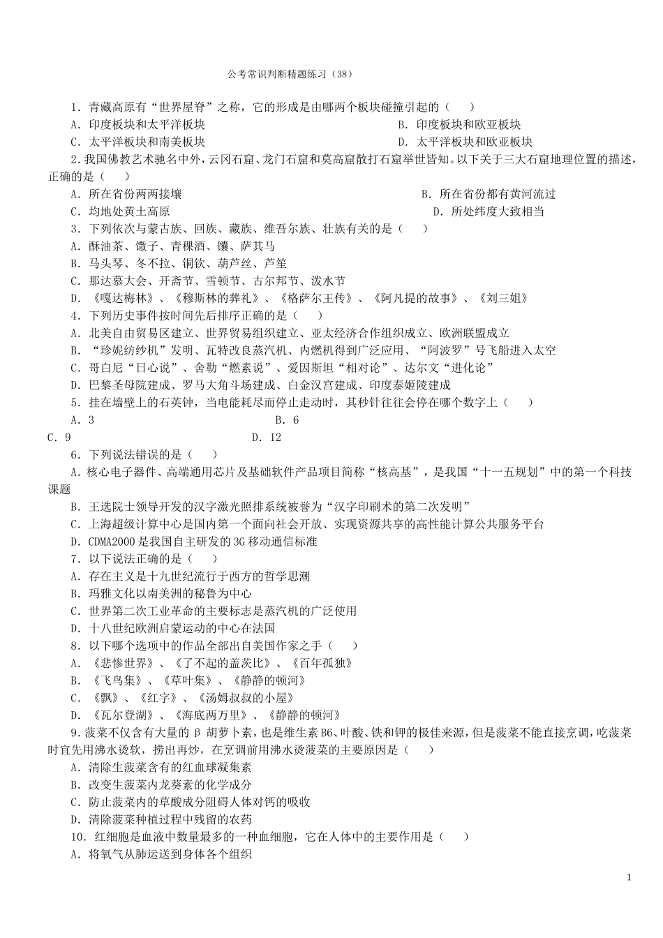 公考常识判断精题练习_第1页