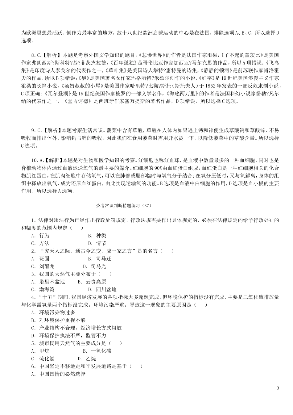 公考常识判断精题练习_第3页