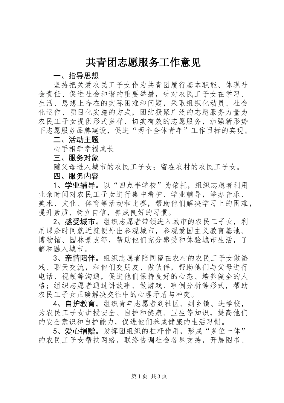 共青团志愿服务工作意见_第1页