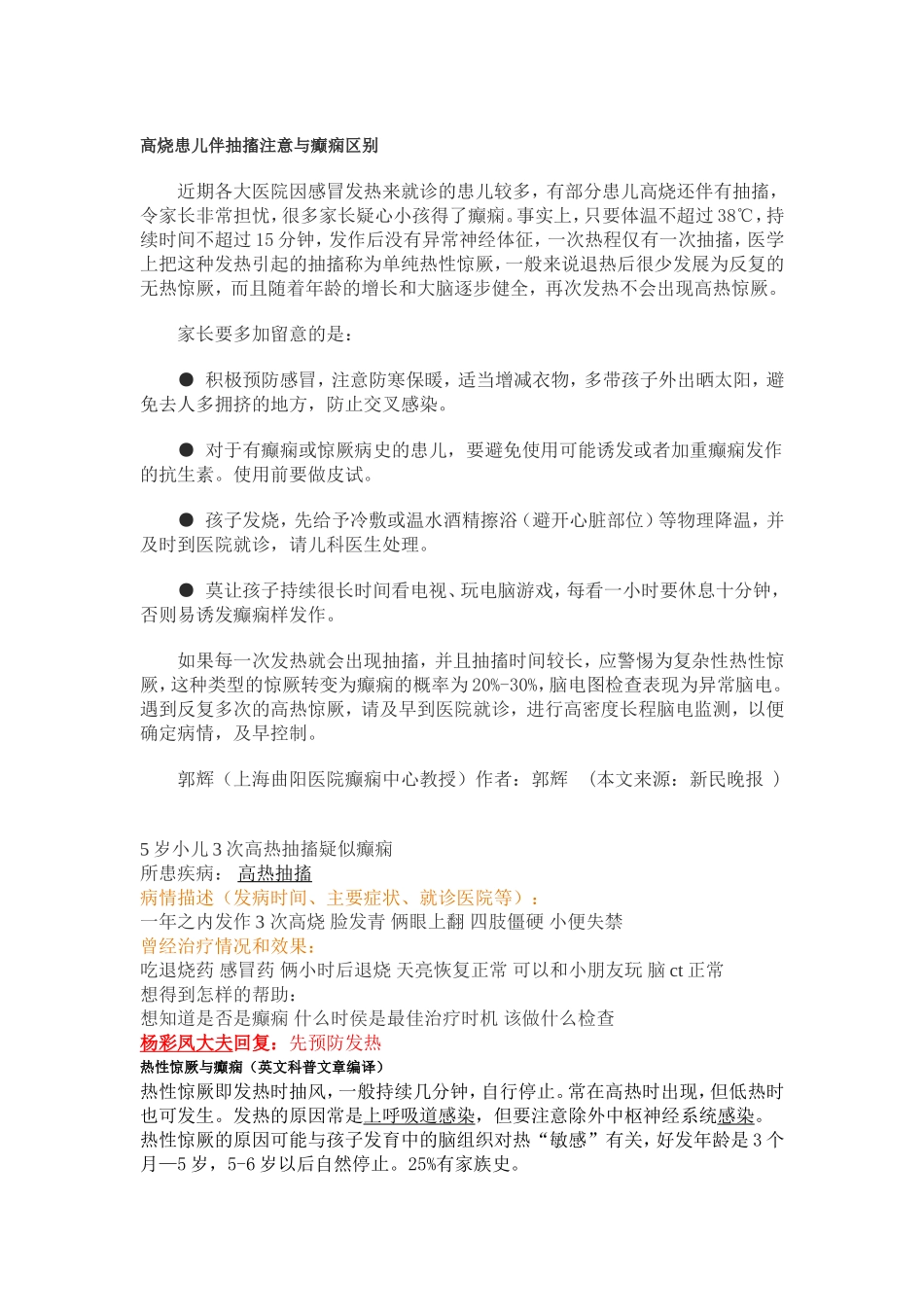 高烧患儿伴抽搐注意与癫痫区别_第1页