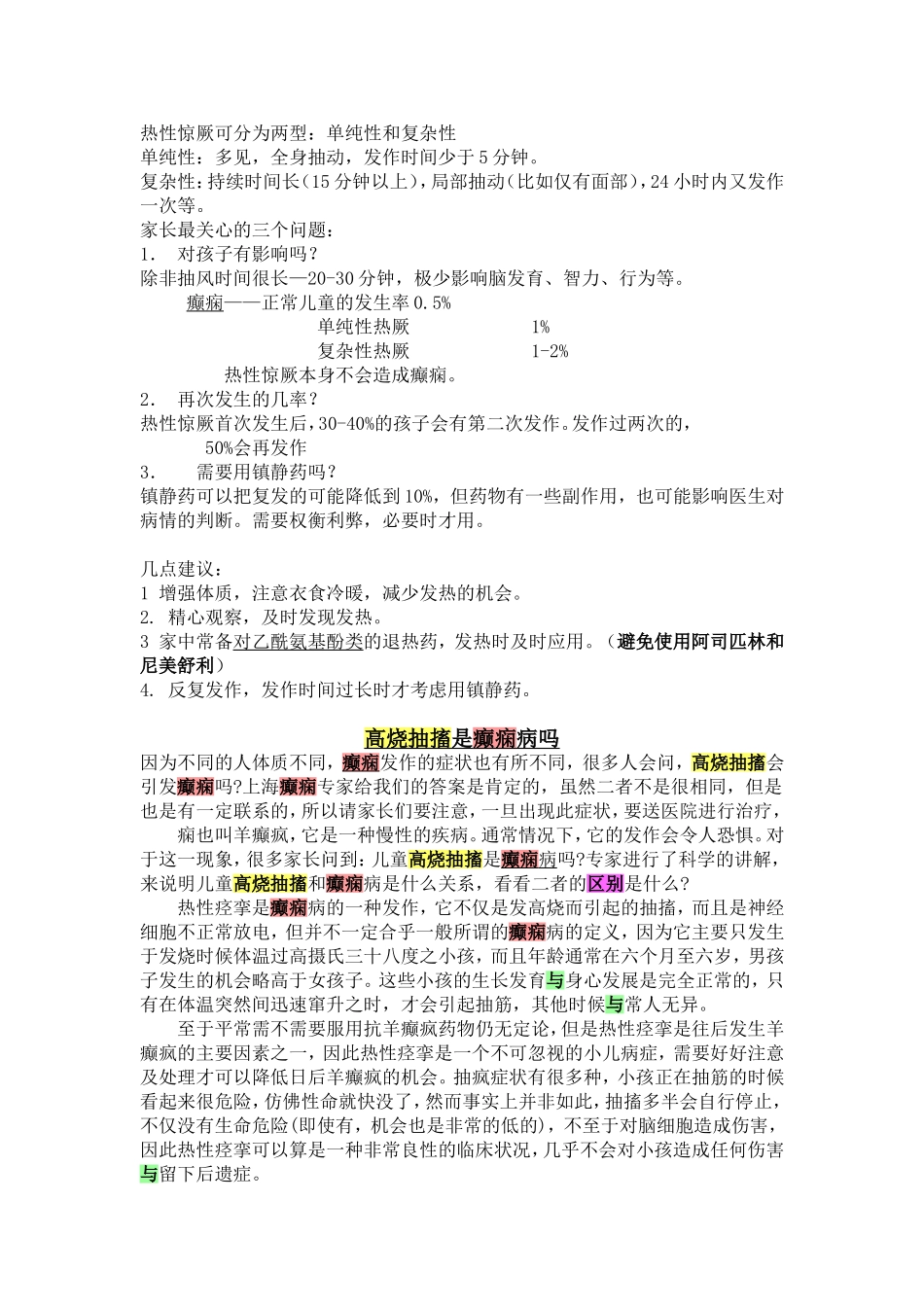 高烧患儿伴抽搐注意与癫痫区别_第2页
