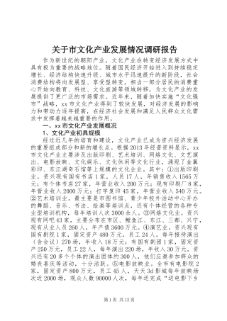 关于市文化产业发展情况调研报告 (2)