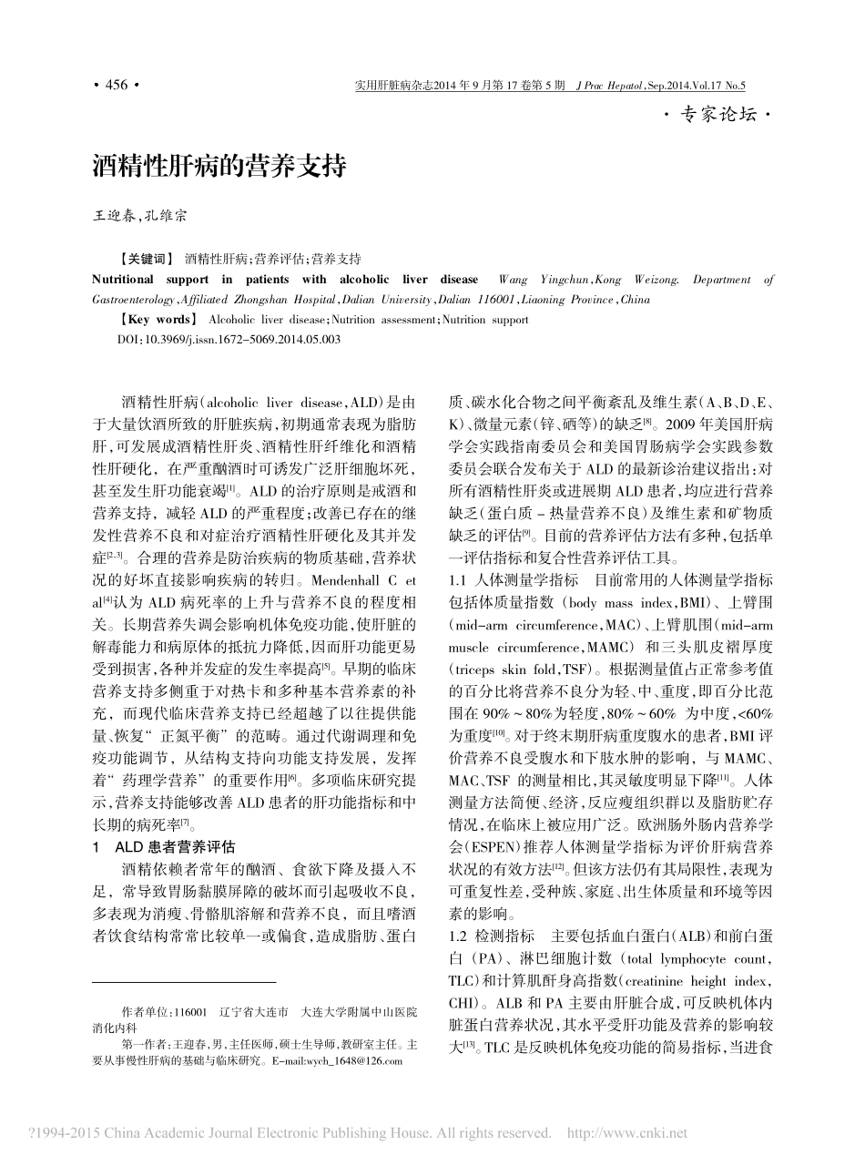 酒精性肝病的营养支持_第1页